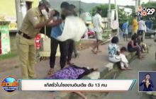 แก๊สรั่วในโรงงานอินเดีย ดับ 13 คน