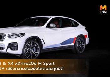 BMW X3 & X4 xDrive20d M Sport ควงคู่ SUV เสริมความสปอร์ตโดดเด่นทุกมิติ