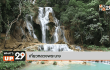 เที่ยวหลวงพระบาง