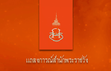 แถลงการณ์สำนักพระราชวัง