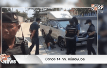 ชิงทอง 14 กก. หนีลอยนวล