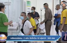 คลัสเตอร์ สตม. 2 แห่ง ติดโควิด-19 พุ่งกว่า  300 ราย