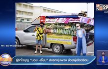 คู่รักใจบุญ “บอย -เจี๊ยบ” ส่งรถพุ่มพวง ช่วยผู้เดือดร้อน