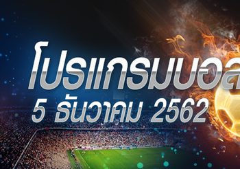 โปรแกรมบอล วันพฤหัสฯที่ 5 ธันวาคม 2562