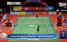 ​6 นักแบดฯไทยลุ้นแชมป์ศึกสุดท้าย “เวิลด์ทัวร์ ไฟนอลส์”