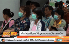 เร่งทำฝนเทียมแก้ปัญหาหมอกควันภาคเหนือ