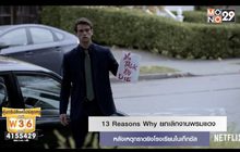 13 Reasons Why ยกเลิกงานพรมแดง หลังเหตุกราดยิงโรงเรียนในเท็กซัส