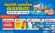 ลดยกเกาะรับซัมเมอร์ !! โฮมโปร-เมกาโฮม เสิร์ฟดีลคุ้ม 5 สาขาเกาะภูเก็ต ครบเรื่องบ้าน-งานช่าง แจกทั้งส่วนลด+รับคืนสูงสุด 8,900 บาท เริ่ม 22 ก.พ. 68 นี้ 9 วันเต็ม!