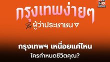 “พรรคประชาชน” ชวนออกแบบ “กรุงเทพง่ายๆ” ลดภาระชีวิตคนเมือง