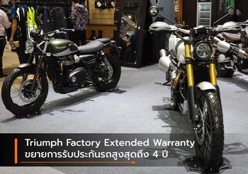 Triumph Factory Extended Warranty ขยายการรับประกันรถสูงสุดถึง 4 ปี