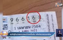 แม่ค้ารู้ทันนำสลากปลอมไปขอขึ้นเงิน แจ้งตำรวจรวบคาร้าน