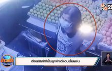 เตือนภัยทำทีเป็นลูกค้าแต่แอบขโมยเงิน