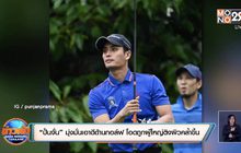 “ปั้นจั่น” มุ่งมั่นเอาดีด้านกอล์ฟ โอดถูกผู้ใหญ่ติงผิวคล้ำขึ้น