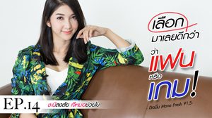 ไม่อยากโสดอย่าพูด! เมื่อ แฟนติดเกม  ” เลือกมาเลยดีกว่า แฟน หรือ เกม ว่าไง? “