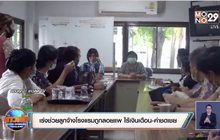 เร่งช่วยอดีตลูกจ้างโรงแรม 28 คน ถูกลอยแพ ไร้เงินเดือน-ค่าชดเชย