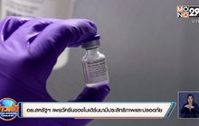 อย.สหรัฐฯ เผยวัคซีนของโมเดิร์นนามีประสิทธิภาพและความปลอดภัย