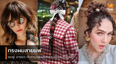 15 ทรงผม ชมพู่ อารยา ลุคเปรี้ยวๆ ออกงานแบบสายแฟตัวจริง!