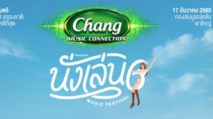 “GMM SHOW” ชวนสัมผัสเทศกาลดนตรีไลฟ์สไตล์  ท่ามกลางบรรยากาศธรรมชาติที่ดีที่สุดสบายที่สุด Chang Music Connection Presents นั่งเล่น Music Festival 6”