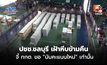 ปชช.ชลบุรีย้ำ! ไม่ได้อยากกินอมยิ้ม อยากได้ความโปร่งใส ขอนับใหม่เท่านั้น