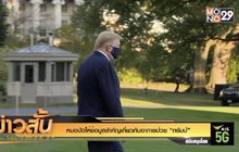 หมอปัดให้ข้อมูลสำคัญเกี่ยวกับอาการป่วย “ทรัมป์”