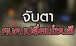 เจาะข่าวเด็ด The Day News Update 29-04-64