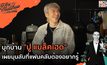 บุกบ้าน ปู แบล็คเฮด เผยมุมลับที่แฟนคลับต้องอยากรู้ | #OneDayWithMatthew หนึ่งวันมันดี ตีซี้คนดัง EP.17