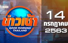 ข่าวเช้า Good Morning Thailand 14-07-63