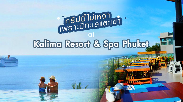 ทริปนี้ไม่เหงา เพราะมีทะเล, เราและเขา ที่ Kalima Resort & Spa Phuket