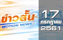ข่าวสั้น Motion News Break 1 17-07-61