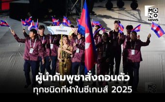 ผู้นำกัมพูชาถอนตัวซีเกมส์ 2025 เกลี้ยงทุกชนิดกีฬา อ้าง “ปัญหาชายแดน”