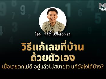 อาจั๊บ ปรับดวงเฮง แนะ วิธีแก้เลขที่บ้านด้วยตัวเอง เมื่อเลขตกไม่ดี ทำยังไงถึงจะดี