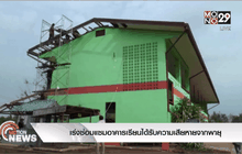 เร่งซ่อมแซมอาคารเรียนได้รับความเสียหายจากพายุ