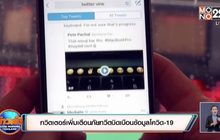 ​ทวิตเตอร์เพิ่มเตือนภัยทวีตบิดเบือนข้อมูลโควิด-19