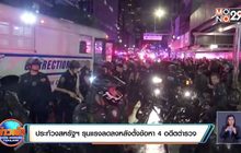 ประท้วงสหรัฐฯ รุนแรงลดลงหลังตั้งข้อหา 4 อดีตตำรวจ