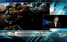 เช็คคุณภาพอาหารไทย รับวันอนามัยโลก ตอน 1