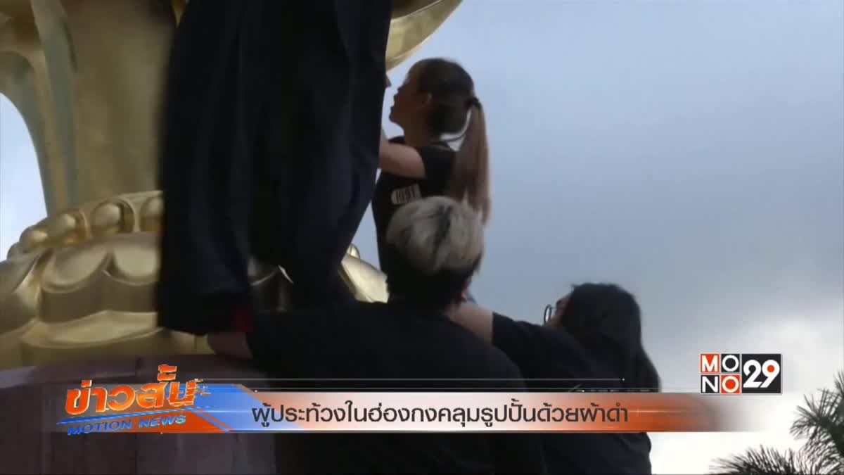 ผู้ประท้วงในฮ่องกงคลุมรูปปั้นด้วยผ้าดำ