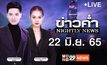 ข่าวค่ำ Nightly News 22-06-65