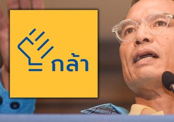 ‘พรรคกล้า’ ชื่อพรรคใหม่ กรณ์ จาติกวณิช พร้อมยื่นจดในวันวาเลนไทน์