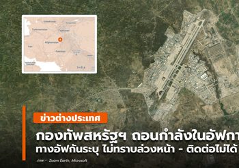 ทหารสหรัฐฯ ย้ายออกจากฐานทัพในอัฟกานิสถานชั่วข้ามคืน ไม่แจ้งล่วงหน้า