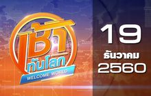 เช้าทันโลก Welcome World 19-12-60