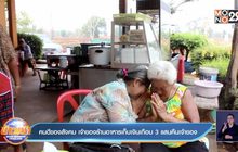 คนดีของสังคม  เจ้าของร้านอาหารเก็บเงินเกือบ 3 แสนบาทคืนเจ้าของ