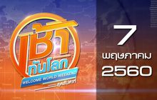 เช้าทันโลก สุดสัปดาห์ Welcome World Weekend 07-05-60