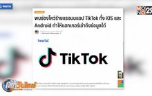 พบช่องโหว่แอปฯ TIK TOK แฮกเกอร์เข้าถึงข้อมูลผู้ใช้ได้