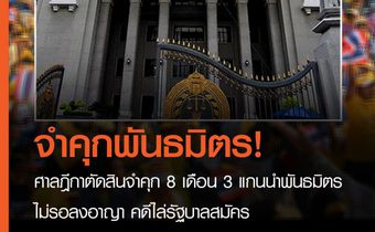 ศาลฎีกาจำคุก 3 แกนนำพันธมิตร 8 เดือน