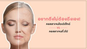 อยากตึงไม่ต้องดึงเอง! คอลลาเจนไดเปปไทด์ VS คอลลาเจนทั่วไป แบบไหนฟื้นฟูผิวเร็วที่สุด