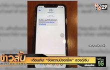 เตือนภัย! “ข้อความมิจฉาชีพ” ลวงกู้เงิน