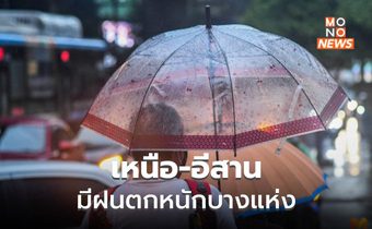 เหนือ – อีสาน มีฝนตกหนักบางแห่ง