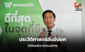 กัณวีร์ ชี้เลือกตั้ง 2569 เขย่ง-คะแนนหาย รอผล 17 วัน