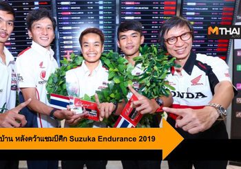 ต้อนรับแชมป์กลับบ้าน หลังคว้าแชมป์บิดทรหด ในศึก Suzuka Endurance 2019