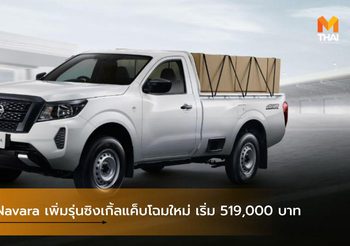 Nissan Navara เพิ่มรุ่นซิงเกิ้ลแค็บโฉมใหม่ เริ่ม 519,000 บาท